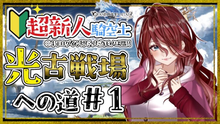 【グラブル/有識者教えて】光古戦場に向けて頑張るぞ👀【Vtuber/夜城ミア/グランブルーファンタジー/granbluefantasy/#shorts 】