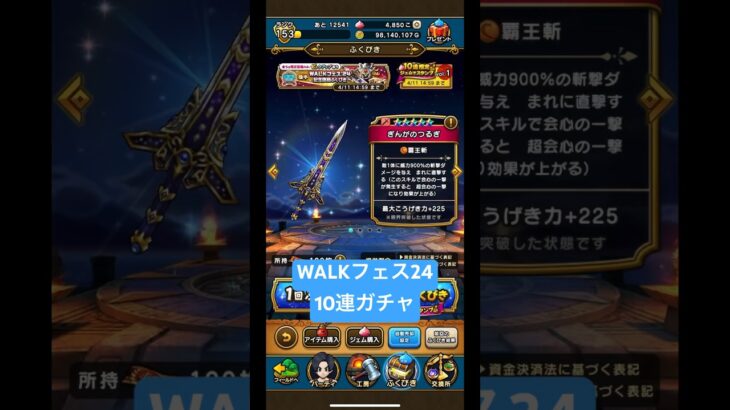 【WALKフェス24】10連ガチャ！#ドラクエウォーク #ドラクエウォークガチャ