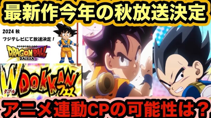 【ドッカンバトル】新作ドラゴンボールが秋に放送決定‼︎年末Wドッカンフェスはダイマで決まり？【Dragon Ball Z Dokkan Battle】