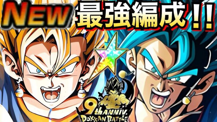 『Wベジット』最強編成！！極限LRベジット！！ドカバト9周年【ドッカンバトル】【地球育ちのげるし】