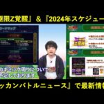 【ドッカンバトル】『ドッカンバトルニュース動画』で超極限Z覚醒の詳細と…ロードマップ(※先の予定がちゃんと書かれているもの)が公開！