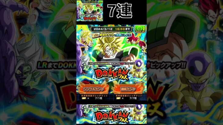 ドラゴンボールZ ドッカンバトル　9周年記念！チケットガシャ　7連＆DOKKANフェス　チケットガシャ　7連 ＃ドッカンバトル　＃ドラゴンボール　＃DRAGONBALL ＃チケットガシャ　＃ガシャ