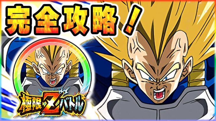 極限Zバトル完全攻略！【執念の秘策】超ベジータ【ドッカンバトル】 Dragon Ball Z Dokkan Battle