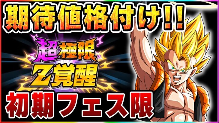 超極限Z覚醒の期待度を格付け【ドッカンバトル】 Dragon Ball Z Dokkan Battle