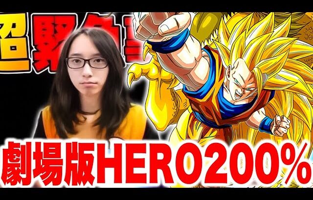 【ソニおば追悼】超極限Z覚醒した超サイヤ人3孫悟空を劇場版HERO200%サンドに入れてみた！【ドッカンバトル】