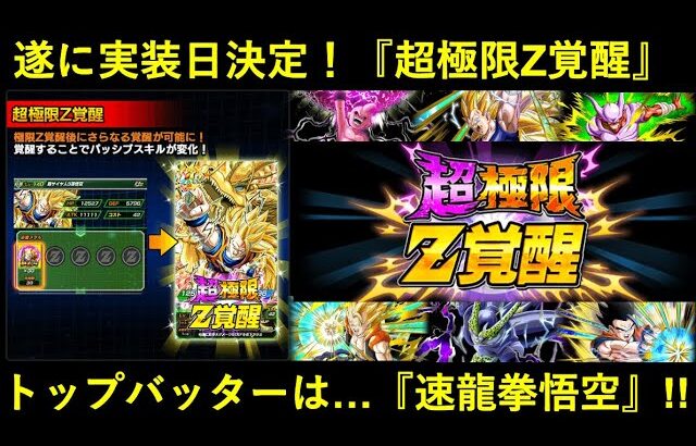 【ドッカンバトル】『超極限Z覚醒』の実装日が遂に決定！栄えあるトップバッターは…7年前と同じ『速龍拳悟空』！