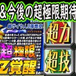 【ドッカンバトル】龍拳魔改造「超極限Z覚醒」先行公開＆今後の「超極限Z覚醒」期待キャラは？