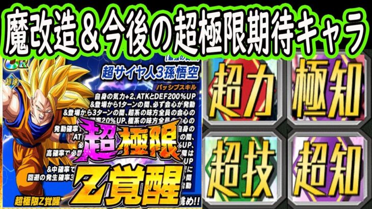 【ドッカンバトル】龍拳魔改造「超極限Z覚醒」先行公開＆今後の「超極限Z覚醒」期待キャラは？