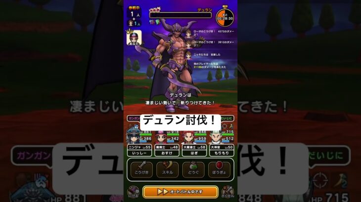 デュラン討伐！#dqw#ドラクエウォーク #デュラン