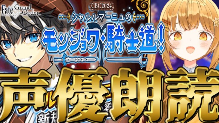 [#fgo  ]新イベが来た‼完全初見で七色の声で超演技派V声優が朗読する‼【#fgo配信 】【日向こがね / ぼいそーれ/声優】