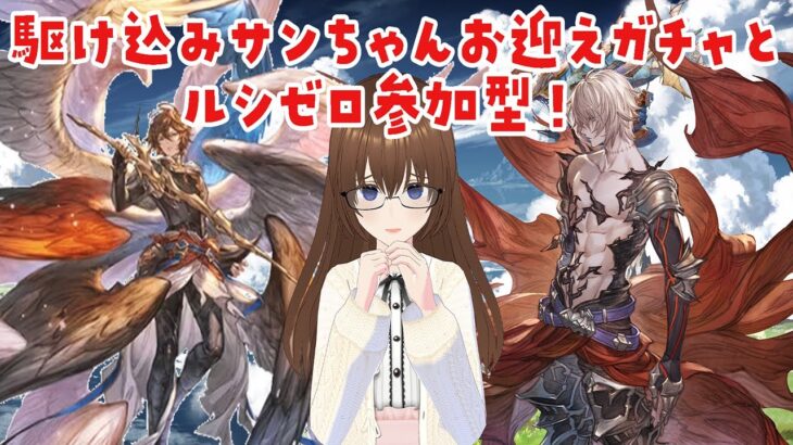 【グラブル】ギリギリ駆け込みリミサンちゃんお迎えガチャとルシゼロ参加型！【gbf】