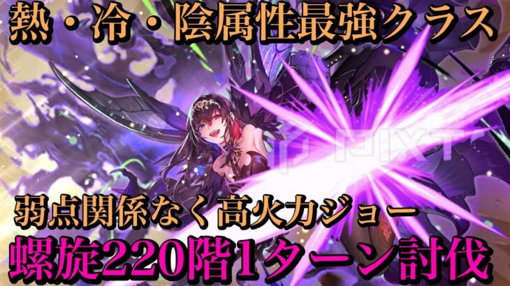 【ロマサガrs】螺旋回廊220階1ターン討伐　熱・冷・陰最強クラス　弱点関係なく高火力ジョー