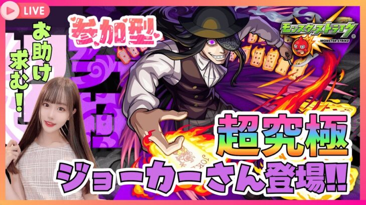 【モンスト】超究極クエスト登場★少し乱暴しようか🤞🏻✨️参加型♥生配信【モンスターストライク】#shorts