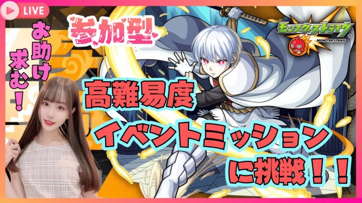 【モンスト】高難易度★イベントミッションをクリアせよ🫡✨️参加型♥生配信【モンスターストライク】#shorts