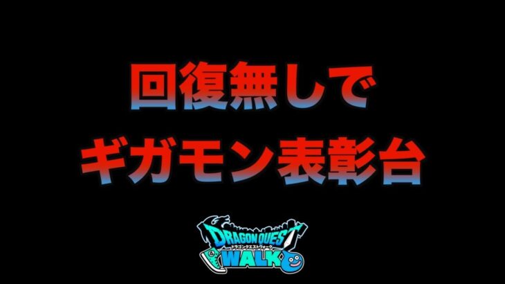 【ドラクエウォーク】参考にしてみてください。そして僕の平均レベル５７….です