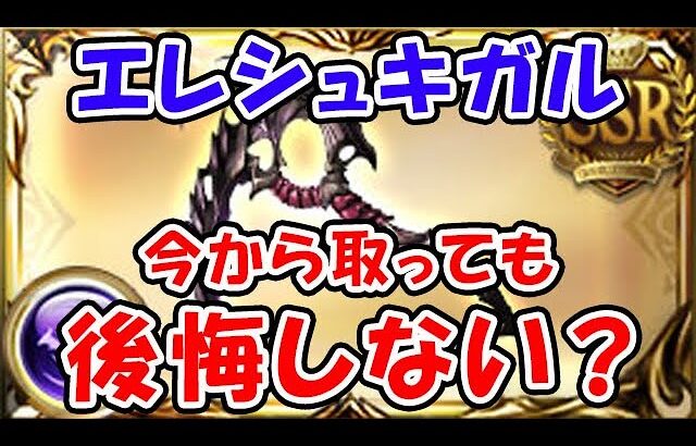 【グラブル】エレシュキガル 今から取っても後悔しない？（ルミナス）（ゴールドムーン）「グランブルーファンタジー」