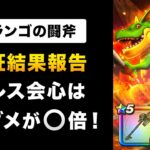 【ドラクエウォーク】ドランゴの闘斧 / ブレスの性能＆会心仕様を検証！待望の次世代ブレスは強い？