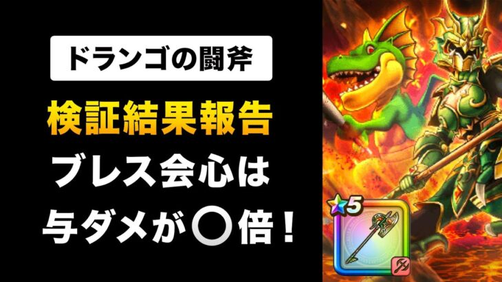 【ドラクエウォーク】ドランゴの闘斧 / ブレスの性能＆会心仕様を検証！待望の次世代ブレスは強い？