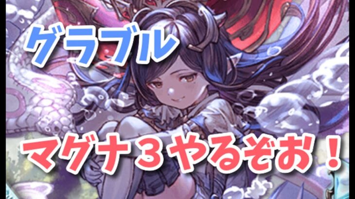 【グラブル】マグナ３やりますか！