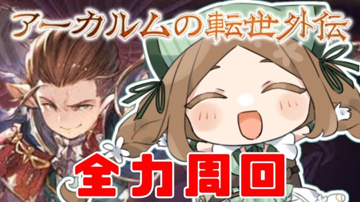 【 グラブル/＃９周年勢 】初手無料１００連！アーカルム報酬全回収して、風賢者強くさせる！【  ナズノ・スミレ/ここもの一期生 】