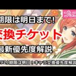 【プリコネ】期限は明日まで！キャラ交換チケット優先度解説最新版【プリンセスコネクト！】