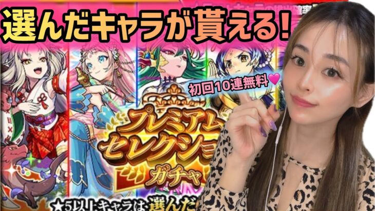 【モンスト】プレミアムセレクションガチャ！初回無料！自分で選んだキャラが貰える？！その他初ゲガチャなど引くよ！