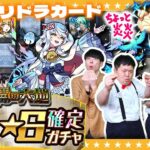 【モンスト】狙うは初ゲ！「空中庭園」適正！３月のガチャリドラカード＆★６確定ガチャ！！