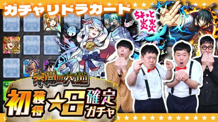 【モンスト】狙うは初ゲ！「空中庭園」適正！３月のガチャリドラカード＆★６確定ガチャ！！