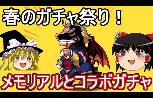 春のガチャ祭り！メモリアルガチャとコラボガチャ【パズドラ】