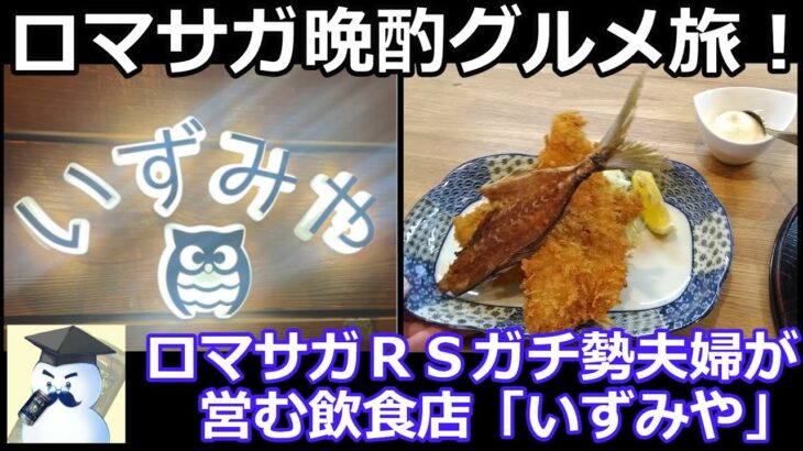 【ロマサガ晩酌グルメ旅】ロマサガＲＳガチ勢夫婦が営む飲食店「いずみや」さんに行ってみた🍺😋