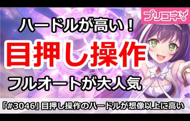 【プリコネ】目押し操作のハードルが想像以上に高い！？フルオートが大人気【プリンセスコネクト！】