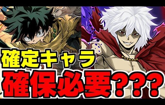 【確定ガチャ】死柄木は必要？黒デクは必須？確定キャラ取るべきなのか？使い道＆性能完全解説！【パズドラ】