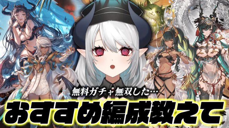 【初心者 グラブル】無料ガチャで神引きしすぎたので有識者編成教えて…【 あくまメリル | エクプロ所属 】