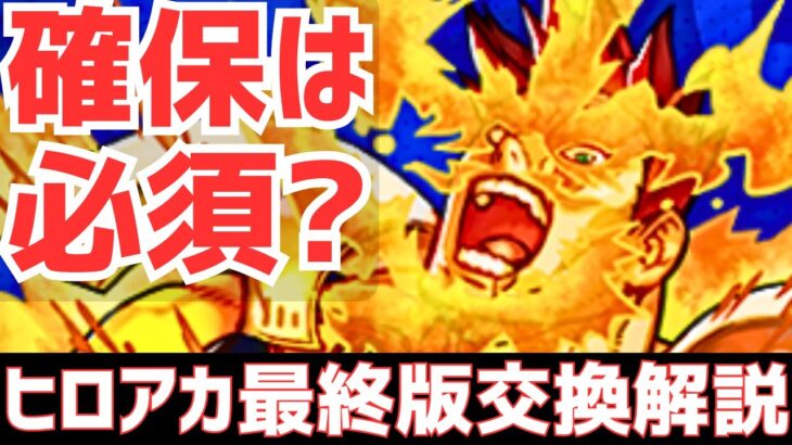 【パズドラ】ガチャ&購入解説も！新学期との比較も！ヒロアカコラボ最終版交換解説！