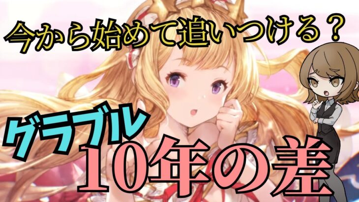 【グラブル】１０周年から初めても既存プレイヤーに追いつけるの？っていう話