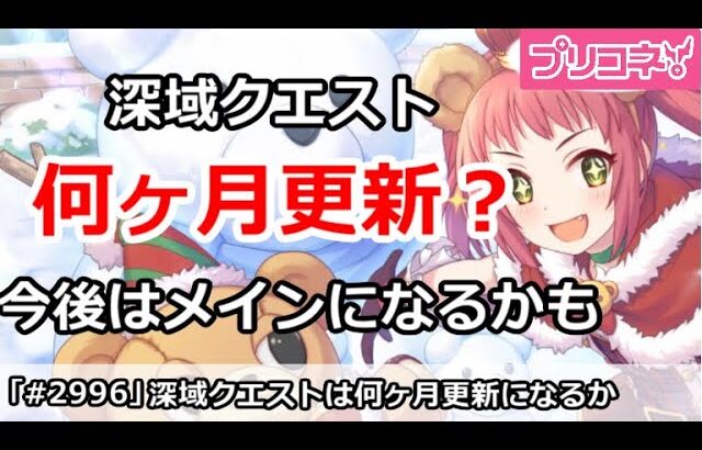 【プリコネ】深域クエストは何ヶ月おきに更新？今後はメインコンテンツなのかも【プリンセスコネクト！】