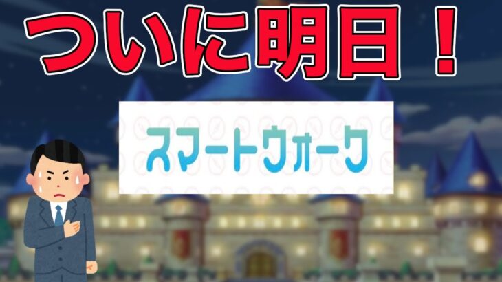 【ドラクエウォーク】ついに明日スマートウォーク！お気軽にどうぞ！