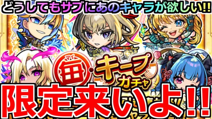 【モンスト】「毎キープガチャ」《限定チャンス!!》まじであいつが欲しい!!頼むぞ!!【ガチャ】