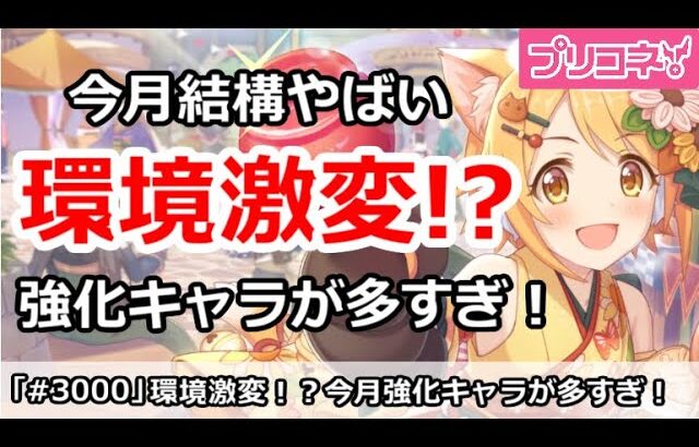 【プリコネ】環境激変！？今月強化キャラが多すぎて結構やばい【プリンセスコネクト！】