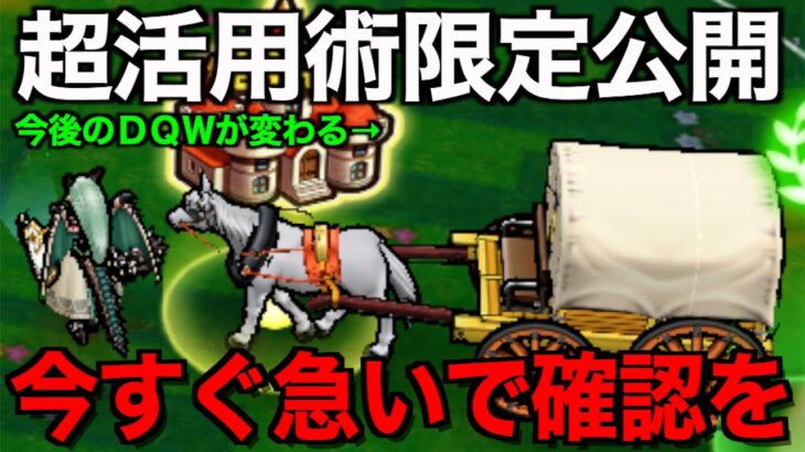 これ絶対やって！神機能「馬車」うまく使えばこんなことが出来ます【ドラクエウォーク】【ドラゴンクエストウォーク】