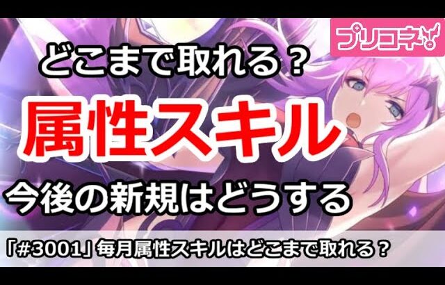 【プリコネ】属性スキルは毎月どこまで取れる？今後の新規勢はどうするか【プリンセスコネクト！】