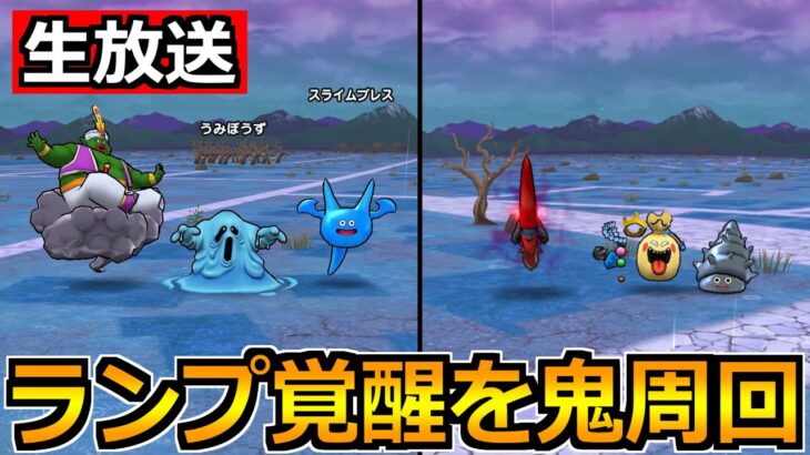 【ドラクエウォーク】ランプのまじん覚醒千里行が最高のやり込み仕様！ガッツリ周回するぞ！【生放送】