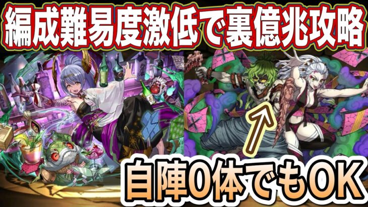 【パズドラ】限界まで編成難易度下げて裏億兆攻略！安定性はかなり高いと思います！