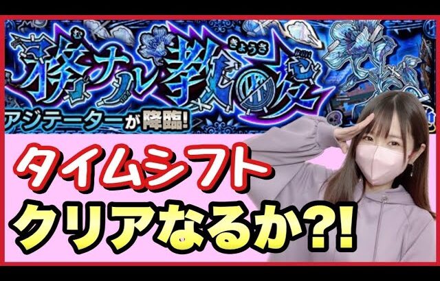 【🔴生配信】新黎絶！アジテーターに挑戦！クリアできるか！？【モンスト モンスターストライク モンスト女子 ぶーちゃんねる】