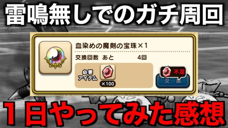 日中・夜間で全然違う！雷鳴の剣無しで丸１日新千里を周回してみた結果…【ドラクエウォーク】【ドラゴンクエストウォーク】