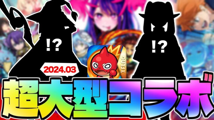 【モンスト】ついにあの大型作品が…！まもなく発表されるコラボはこれだ！！