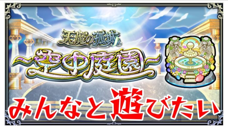 今日も今日とて空中庭園で遊ぶぞ【モンスト】