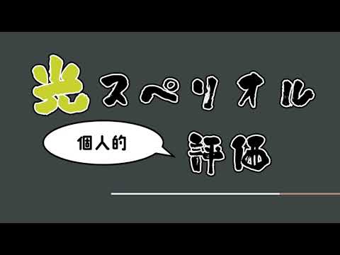 【グラブル】光スペリオル全部触った騎空士による評価