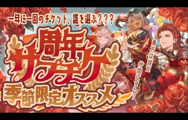 グラブル周年サプチケ！各属性毎にオススメキャラクターを一挙紹介【グラブル】【グランブルーファンタジー】