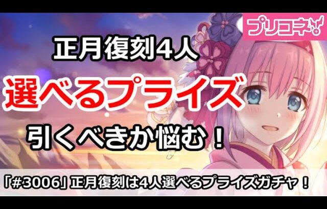 【プリコネ】正月ユイ＆ヒヨリは選べるプライズ！？引くかべきか悩む！【プリンセスコネクト！】